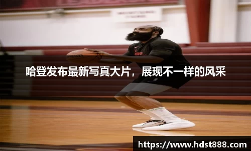 哈登发布最新写真大片，展现不一样的风采
