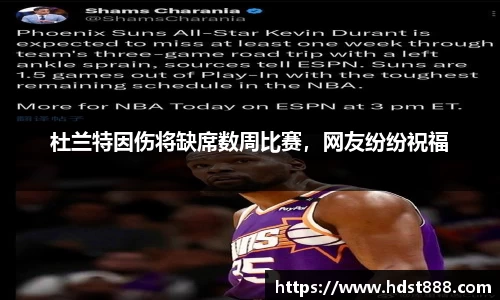 杜兰特因伤将缺席数周比赛，网友纷纷祝福