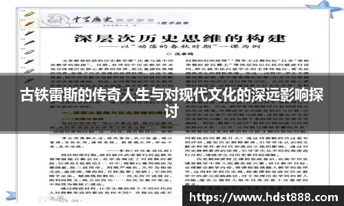 古铁雷斯的传奇人生与对现代文化的深远影响探讨