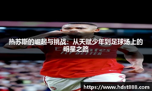 热苏斯的崛起与挑战：从天赋少年到足球场上的明星之路