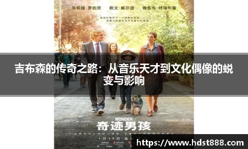 吉布森的传奇之路：从音乐天才到文化偶像的蜕变与影响