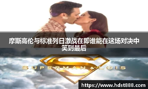 摩斯高伦与标准列日激战在即谁能在这场对决中笑到最后