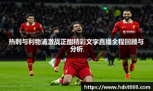 热刺与利物浦激战正酣精彩文字直播全程回顾与分析