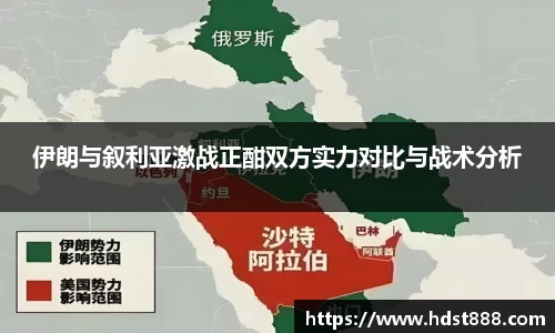 伊朗与叙利亚激战正酣双方实力对比与战术分析