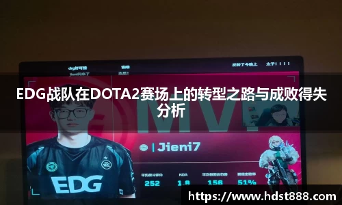 EDG战队在DOTA2赛场上的转型之路与成败得失分析