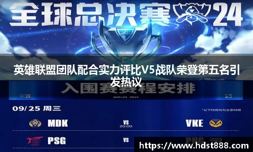 英雄联盟团队配合实力评比V5战队荣登第五名引发热议